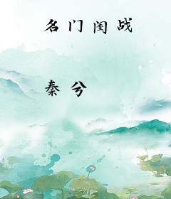名门闺战