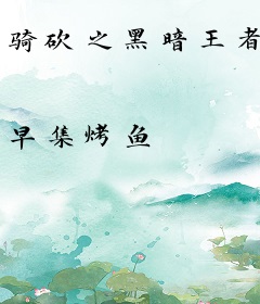 骑砍之黑暗王者