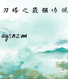 刀塔之最强传说