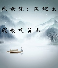 庶女谋：医妃太腹黑