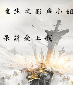 重生之影后小姐