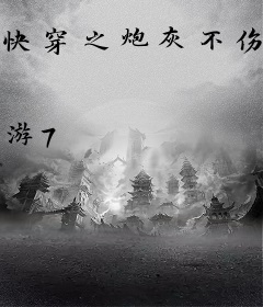 快穿之炮灰不伤悲