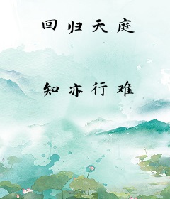 回归天庭
