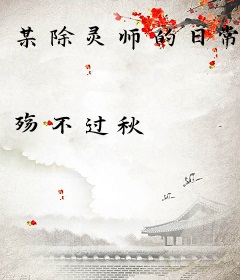 某除灵师的日常