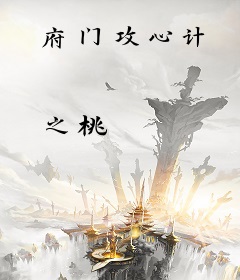 府门攻心计