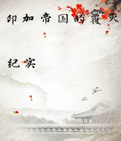印加帝国的覆灭