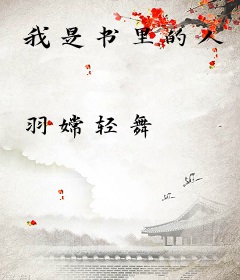 我是书里的人