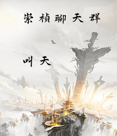 崇祯聊天群
