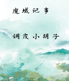 魔域记事