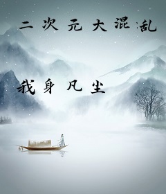 二次元大混乱
