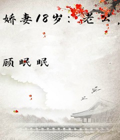 娇妻18岁：老公，轻一点