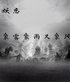 妖恋