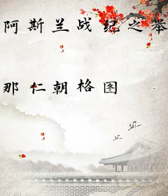 阿斯兰战纪之举步维艰