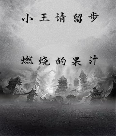 小王请留步