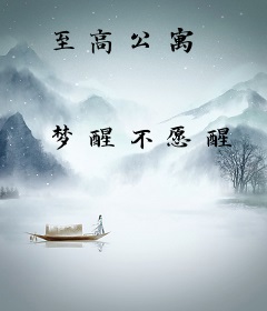 至高公寓