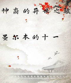 神裔的异世之旅