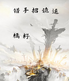 错手招诡运