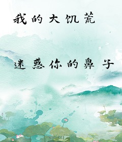 我的大饥荒