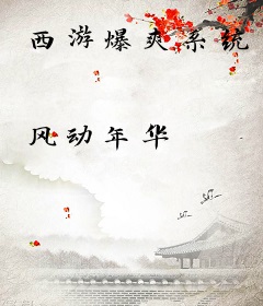 西游爆爽系统