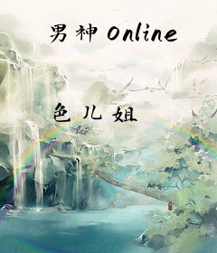 男神Online