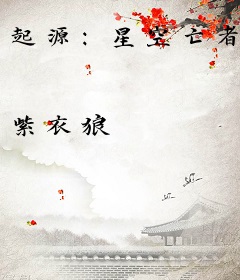 起源：星空亡者