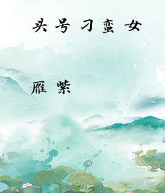 头号刁蛮女