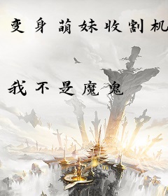 变身萌妹收割机