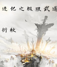进化之极限武道
