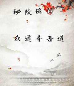 秘陵诡闻
