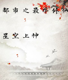 都市之最牛修仙