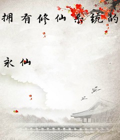 拥有修仙系统的男人