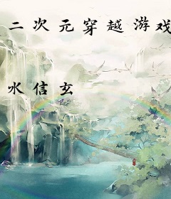 二次元穿越游戏