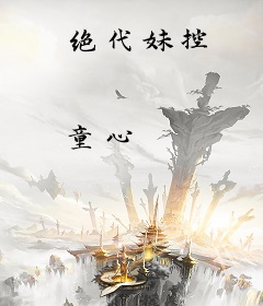 绝代妹控