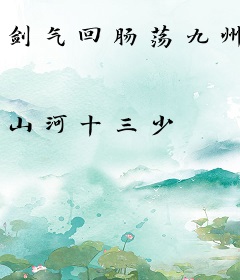 剑气回肠荡九州