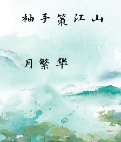 袖手策江山