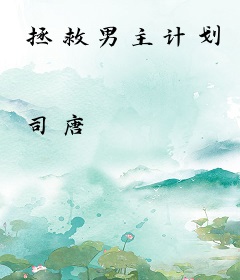 拯救男主计划