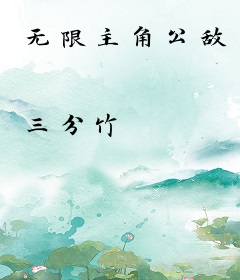 无限主角公敌