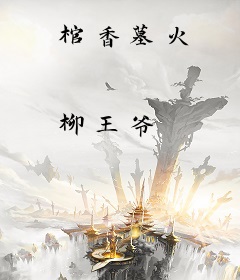 棺香墓火