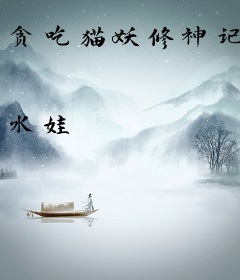贪吃猫妖修神记