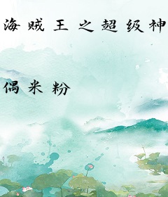 海贼王之超级神僧