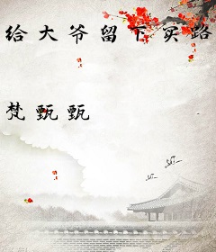 给大爷留下买路财