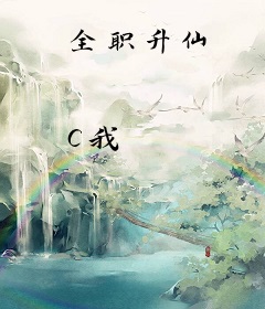 全职升仙
