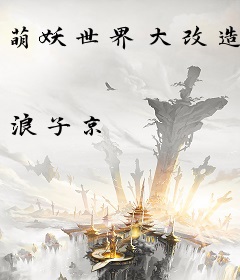 萌妖世界大改造