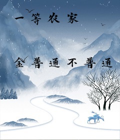 一等农家
