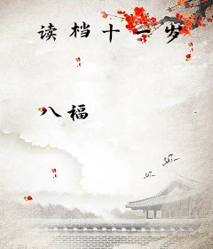 读档十一岁