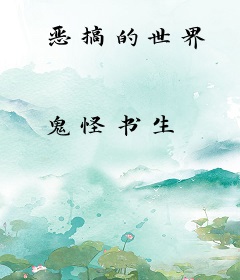 恶搞的世界