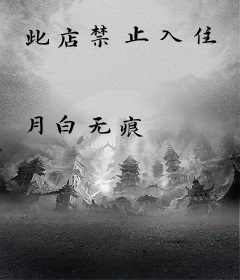 此店禁止入住