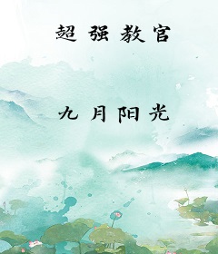 超强教官