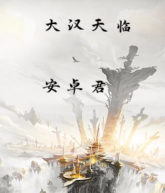 大汉天临