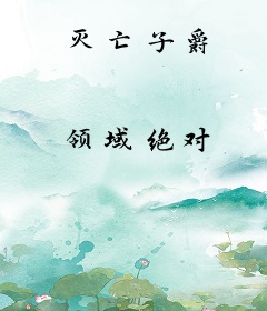 灭亡子爵